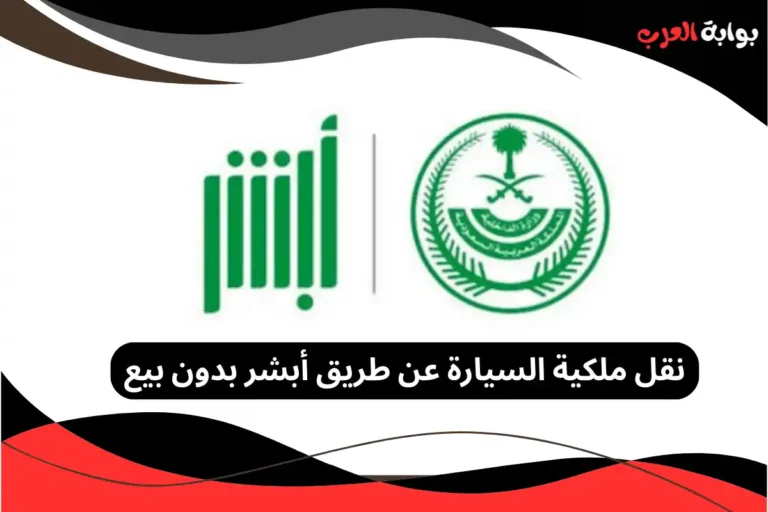نقل ملكية السيارة عن طريق أبشر بدون بيع